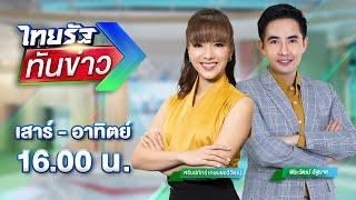 LIVE : ไทยรัฐทันข่าว  28 ธ.ค. 67 | ThairathTV