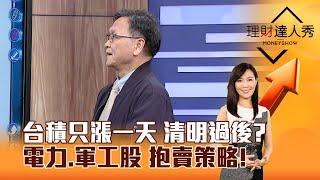 【理財達人秀】台積只漲一天 清明過後？電力、軍工股 抱賣策略！｜李兆華、朱家泓 2025.04.02 part1 @EBCmoneyshow