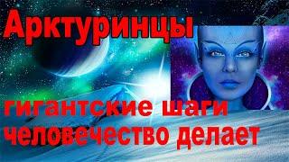 Послание Арктурианцев. что будет с человечеством? #Эра просветления