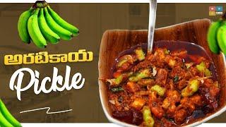 Aratikaya Pickle || అరటికాయ పచ్చడి || Food Express || Tamada Media