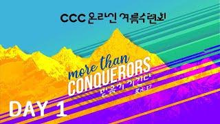 2020 CCC 온라인 여름수련회 첫째 날 찬양 (Day 1) | (놀라우신 은혜 / 오직 주 / Nothing is Impossible|모든 것을 할 수 있네 / 온전케 되리)