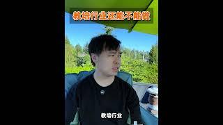 现在教培机构这么多跑路的，龙哥深挖背后的原由 #教育培训 #干货分享 #商业思维