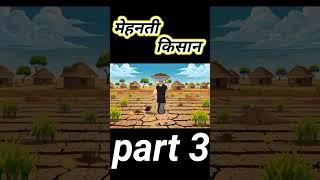 मेहनती  किसान की कहानी | Mahanti Kisan | Hindi kahaniya | Moral stories | Cartoon story | Kahani