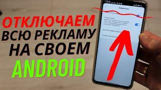 Как Отключить РЕКЛАМУ на своем ANDROID ( Простой и надежный способ)