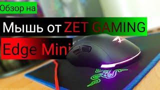 Мышь от ZET GAMING Edge Mini