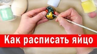 Как расписать пасхальное яйцо. Хохломская роспись своими руками. Как расписать яйцо.