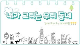 조아요TV 6월동요 : 내가그리는우리동네 가사판 #우리동네동요 #6월주제노래 #우리동네노래 #내가사는동네 #우리동네새노래