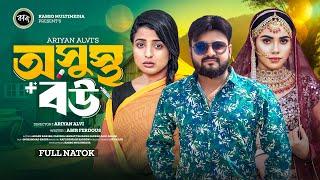 অসুস্থ বউ | Osustho Bou | Akash Ranjan | Tamanna Sarkar | Parisha Jannat | New Bangla Natok-2024