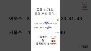 로또 1176회 로또분석 복기!! #당첨돼지