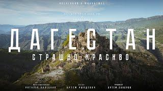 Дагестан: СТРАШНО красиво. И все это в России? Путешествие в край гор и водопадов. Рындевич