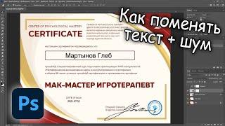 Как поменять текст на сертификате + шум в фотошопе