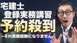 【登録実務講習に予約殺到！】それ「実務経験」とみなされません！合格発表前でも予約する受験生が多い理由とは。宅建士になるための実務経験の要件を初心者向けに解説講義。