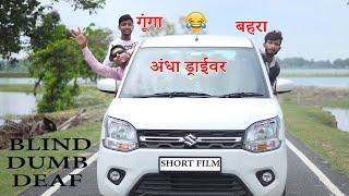 अंधा गूंगा बहरा ( Blind dumb deaf funny short film Vinay Kumar comedy ) || fun friend india ||