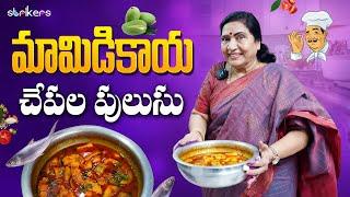 మామిడికాయ చేపల పులుసు || Vijaya Durga || Strikers