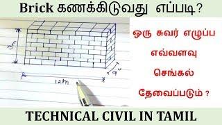 Brickwork Quantity Estimation in Tamil | How to Calculate number of Bricks in wall?