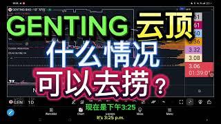 GENTING 云顶 什么情况可以去捞？[ENG SUB]