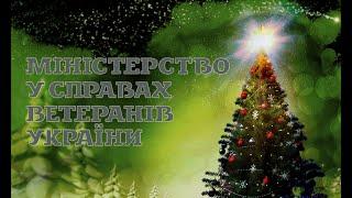 Привітання Міністерства у справах ветеранів з Новим роком