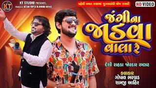 Jangi Na Jadva Vala Re||Gopal Bharwad &Shamji Ahir || દેશી રાહડા 2024 @KTSTUDIORAJKOT