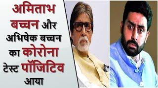 Amitabh Bachchan Or Abhishek Bachchan Ka Corona Test Positive