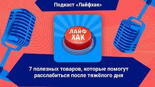 7 полезных товаров, которые помогут расслабиться после тяжёлого дня | Лайфхак