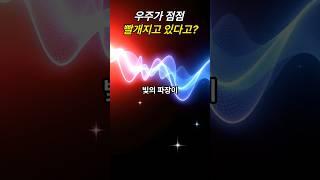 우주가 점점 빨개지고 있다고?