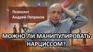 Можно ли манипулировать нарциссом