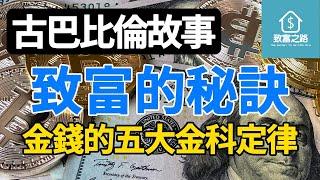 致富之路｜致富的秘訣 ｜ 金錢的五大金科定律