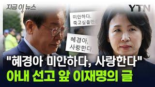 "혜경아 미안하다, 사랑한다"...이재명, 아내 1심 선고 앞두고 올린 글 [지금이뉴스] / YTN