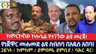 ከምርኮኛው ኮሎኔል የተገኘው ልዩ መረጃ!/የነጀዋር መሐመድ ልዩ ስብሰባ በአዲስ አበባ!Ethiopia/Ethio News _ ኢትዮ ኒውስ/