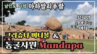 [남인도 기행] #3 마하발리푸람 크리슈나 버터볼 & 동굴사원 만다파  | 인도여행 | 인도미술사 | 인도의 종교와 문화