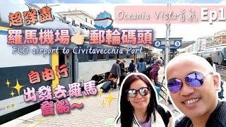 出發去羅馬登船️如何從羅馬機場FCO️到郵輪碼頭 Civitavecchia奇維塔韋基亞【超詳細教學】Oceania Vista大洋郵輪綺麗號丨首航之旅Ep1