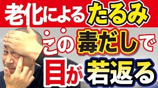 【目の劣化・たるみ】老化の速度はこれで決まる!!小さくなった目を瞬時に大きくする魔法のケア（老眼、二重、眼瞼下垂、目）