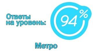 Игра 94 процента ответы на 6 уровень-МЕТРО.Ответы на игру 94%