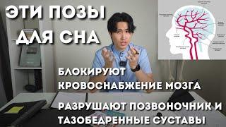 Эти позы для сна блокируют кровоснабжение мозга, разрушают позвоночник и тазобедренные суставы.