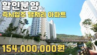 파격 할인분양 154,000,000원 땡처리 즉시입주 미분양아파트