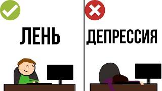 6 признаков, что у вас депрессия, а не просто лень. Как отличить лень от депрессии?