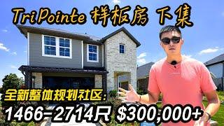 休斯顿房产 | 全新30万起 1466-2714尺 下集 | Tri Pointe样板房 | Mason Woods | Cypress 77433  #美国 #休斯顿 #买房
