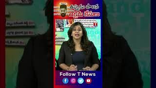 తప్పుడు పాలన.. అక్రమ కేసులు.. బరాబర్ అడుగుదాం! #revanthreddy #tnews