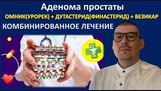 Омник + Дутастерид + Везикар. Аденома простаты. Комбинированное лечение