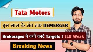 साल के अंत तक Demerger  Tata Motors Share News  Brokerages ने क्यू काटे Target ? Breaking News