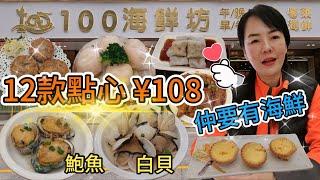 【蓮塘口岸】100海鮮坊12款點心¥108蝦餃皇百合醬鳳爪陳皮牛肉球健康麥包芫茜牛肉腸紅豆糕蒸鮮鮑魚蒸沙白貝南瓜小米粥白灼生菜生煎鯪魚餅橙味雞蛋撻深圳地鐵2號線新秀站A出口