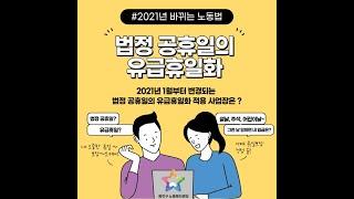 2021년 바뀐 노동법 - 법정공휴일의 유급휴일화