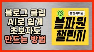 블로그 클립 AI를 통해서 만들기(유튜브 쇼츠 포함)