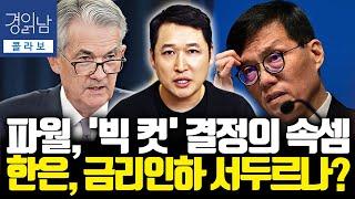 파월, '빅 컷' 결정의 속셈 - 한은, 금리인하 서두르나? | 김광석의 콜라보