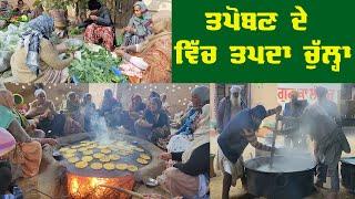 ਤਪੋਬਣ ਦੇ ਵਿੱਚ ਤਪਦਾ ਚੁੱਲ੍ਹਾ ( Langar of Tapoban) Tapoban Dhakki Sahib