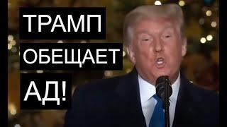 Трамп ставит ультиматум ХАМАСу