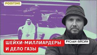 ШЕЙХИ-МИЛЛИАРДЕРЫ И ГОРЕ ПАЛЕСТИНЫ | АЙСИН