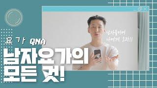 [요가QnA] 남자는 요가하기 불편한 몸???Yes or No!