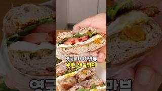 영국 1000만뷰 원팬 샌드위치