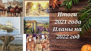 Итоги 2021г. Планы на 2022 г. #haed #nadima #степанчук #ильина #химера #многоцветная #вышивка